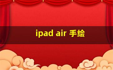 ipad air 手绘